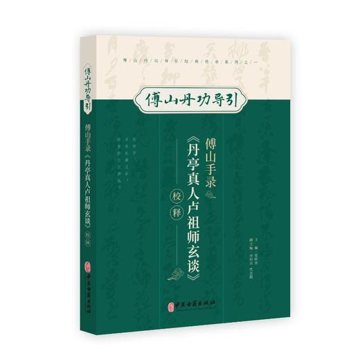 傅山手录《丹亭真人卢祖师玄谈》校释 商品图0