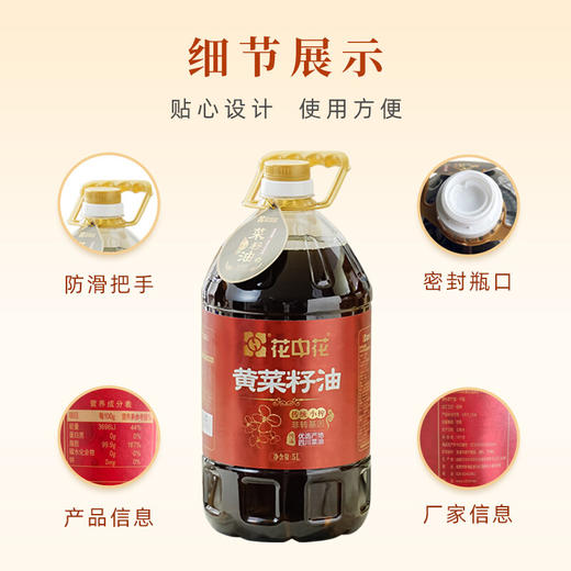 花中花  黄菜籽油  传统压榨 5L 商品图2