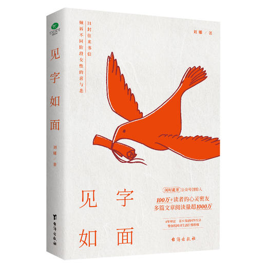 见字如面刘娜 醒脑之书 带你找回对生活的掌握权 心灵摆渡人 闲时花开 公众号主理人刘娜情感问答实录 商品图1