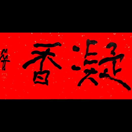 曾翔书法·特别作品·吉庆专场·《凝香》 商品图0