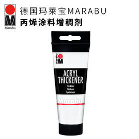 MARABU丙烯涂料增稠剂100 ml