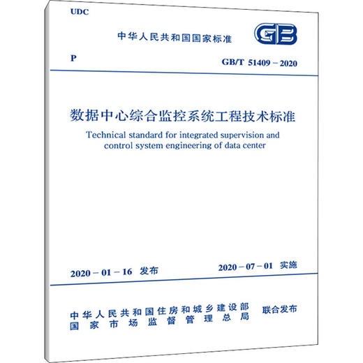 数据中心综合监管系统工程技术标准 GB/T 51409-2020 商品图0