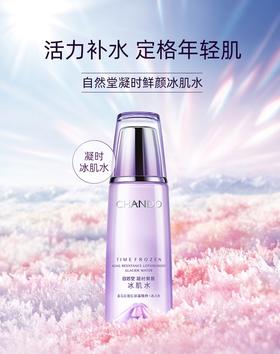 【自然堂】凝时鲜颜冰肌水（清爽型/滋润型）
