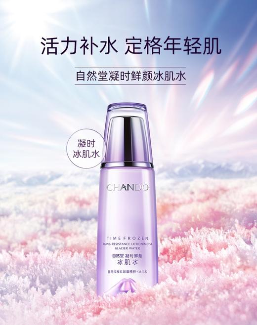 【自然堂】凝时鲜颜冰肌水（清爽型/滋润型） 商品图0
