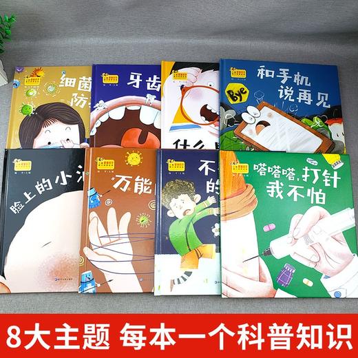 儿童健康科学意识培养绘本 全8册礼盒装 培养儿童良好生活习惯3-6-8岁亲子读物幼儿科普百科启蒙早教 不做驼背的小孩 和手机说再见 商品图1