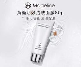 自营（麦吉丽）-黄糖活效洁肤面膜深层清洁收缩毛孔溶解黑头官方正品（云仓直发 无质量问题不支持退换货）