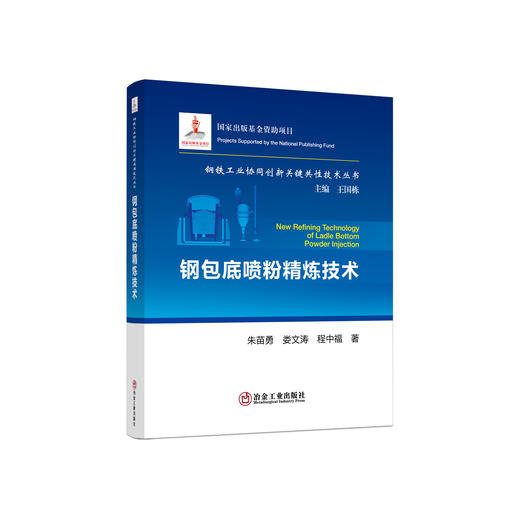 钢包底喷粉精炼技术/朱苗勇,娄文涛,程中福 商品图0
