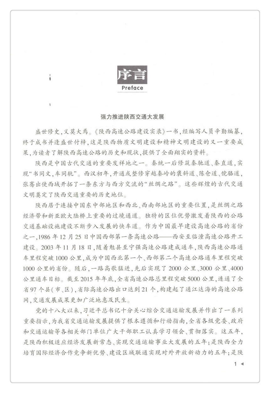 书摘图-书摘图2-陕西高速公路建设实录