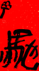 曾翔书法·特别作品·吉庆专场·《驰》 商品缩略图1