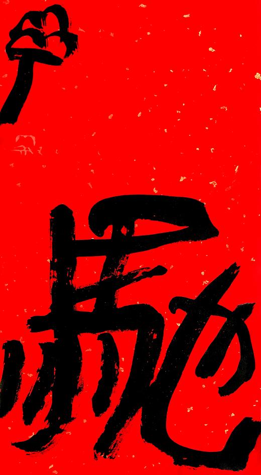 曾翔书法·特别作品·吉庆专场·《驰》 商品图1