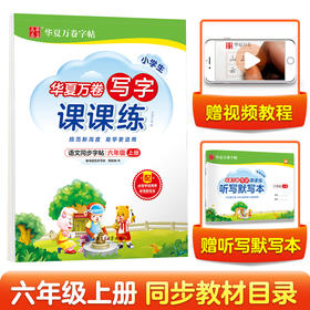 华夏万卷六年级上册语文同步练字帖