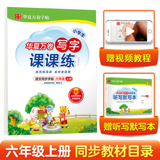 华夏万卷六年级上册语文同步练字帖 商品图0
