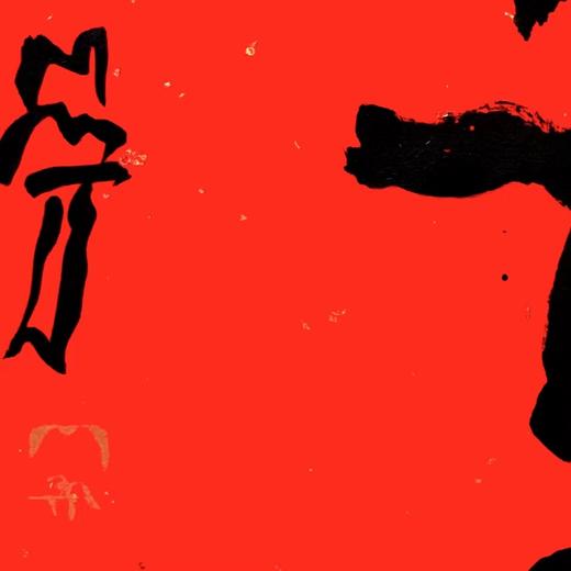 曾翔书法·特别作品·吉庆专场·《韶景》 商品图4