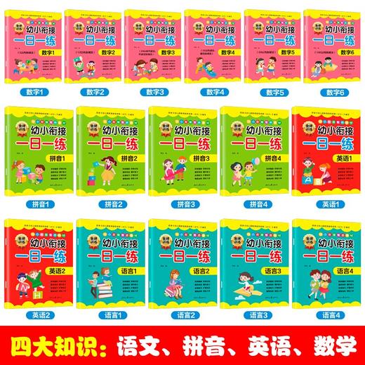 幼小衔接教材全套16册 一日一练幼儿园大班升一年级学前训练学前班天天练拼音/数学/英语/语言合理练习 商品图1