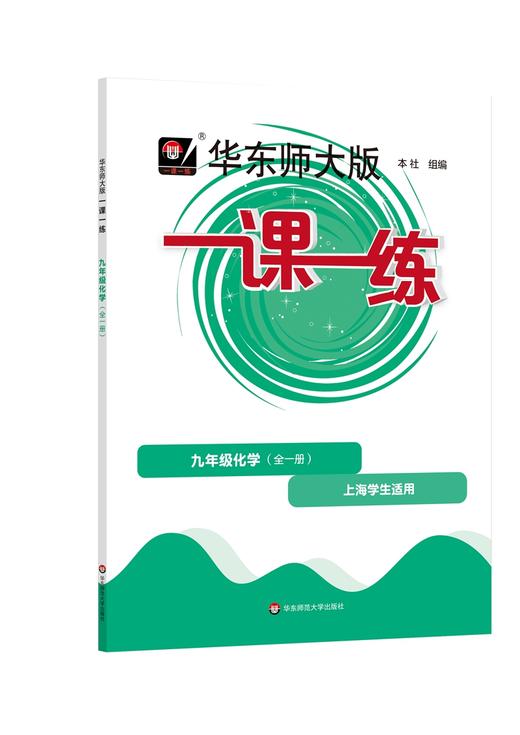 一课一练 九年级化学,上海学生适用(全一册) 商品图0