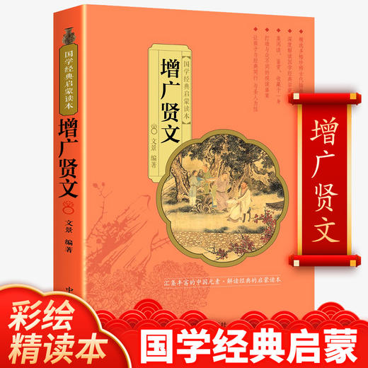 彩绘精读本 增广贤文 文景 中国人口出版社 注音大字版完整版无删减 正版国学经典启蒙彩色古画 少年儿童一年级二年级课外阅读书籍 商品图0