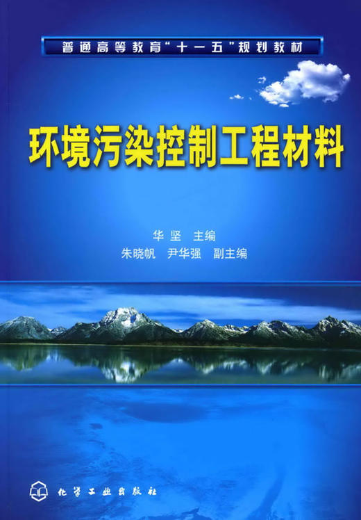 环境污染控制工程材料 华坚 化学工业出版社 9787122063229 商品图0