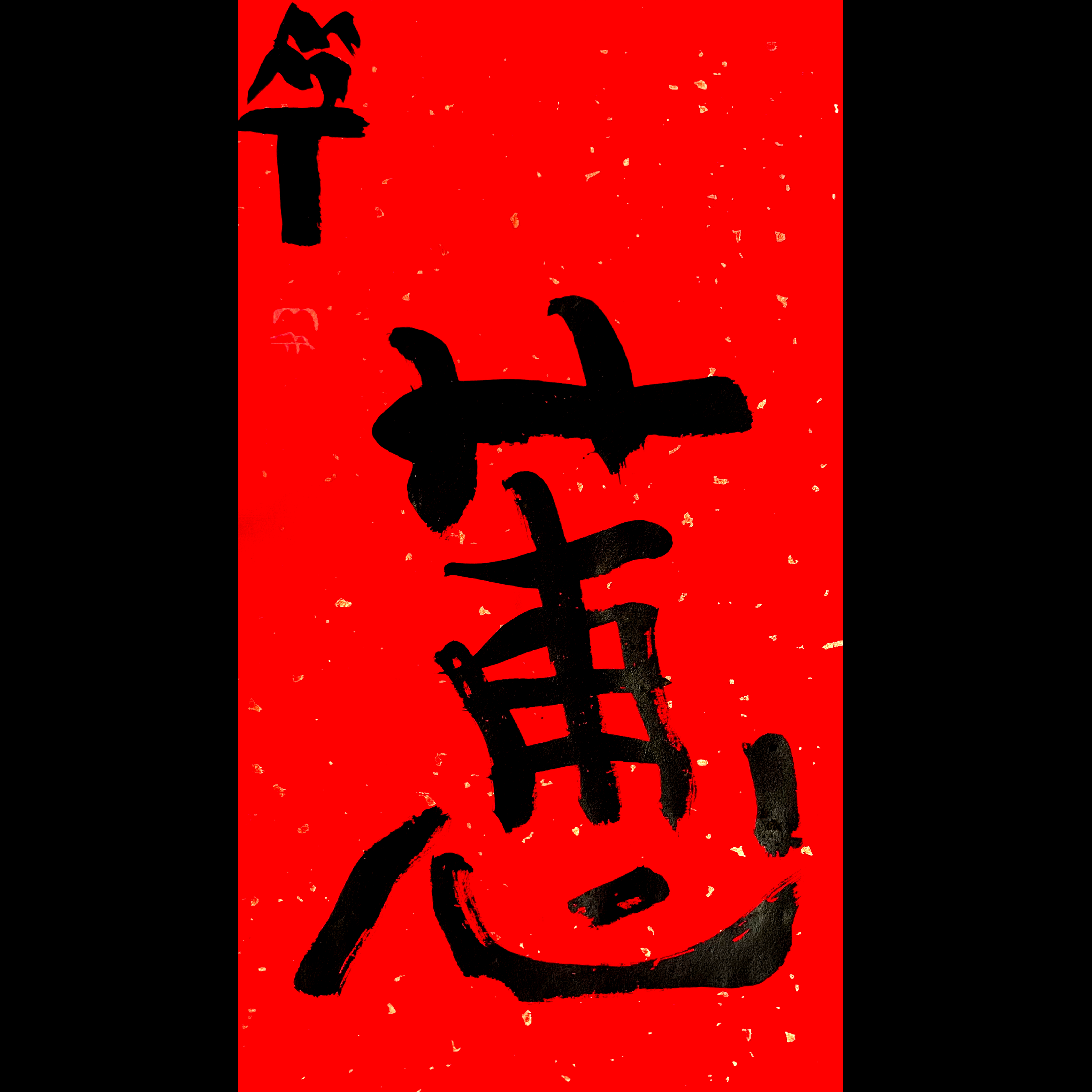 曾翔书法·特别作品·吉庆专场·《惠》