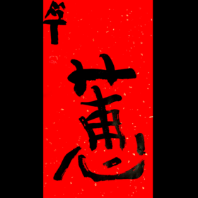 曾翔书法·特别作品·吉庆专场·《惠》