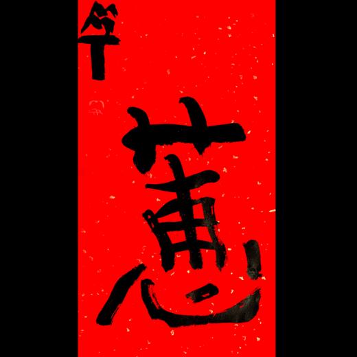 曾翔书法·特别作品·吉庆专场·《惠》 商品图0