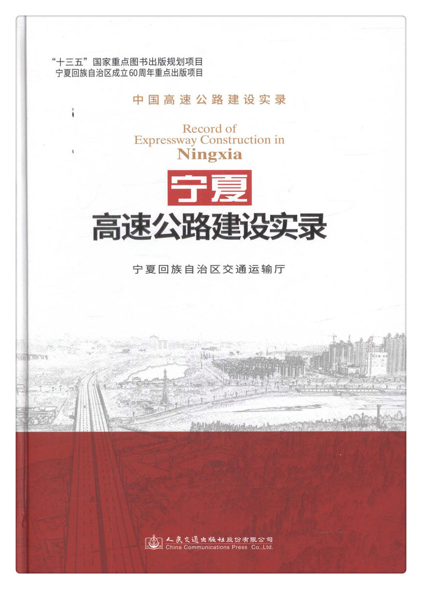 书摘图-书摘图1-宁夏高速公路建设实录