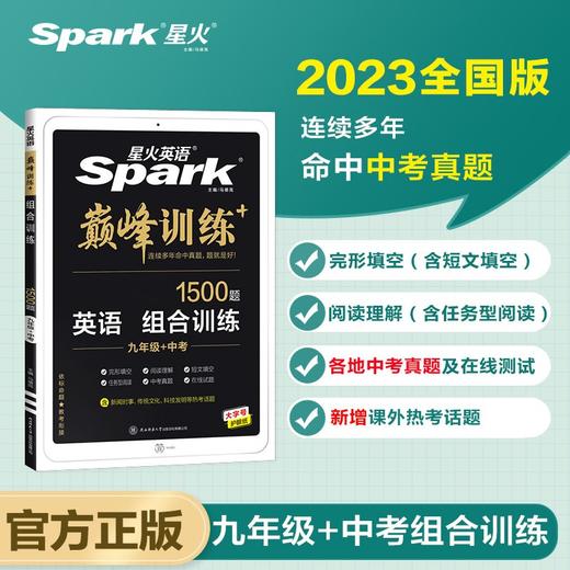 星火英语.巅峰训练.英语组合训练1500题.九年级十中考 商品图1