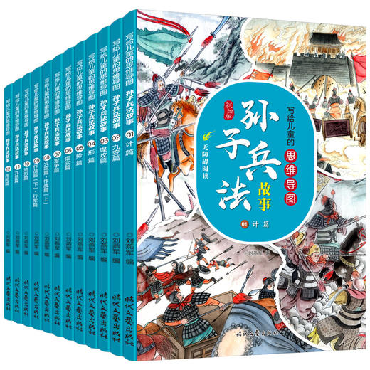 孙子兵法写给儿童的思维导图孙子兵法故事彩绘版生僻字注音适合小学生7-12岁儿童读物成语谋略盒装礼品逻辑思维能力提升思维导图 商品图0