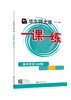 华东师大版一课一练.高中英语(SW版).必修1 商品缩略图0