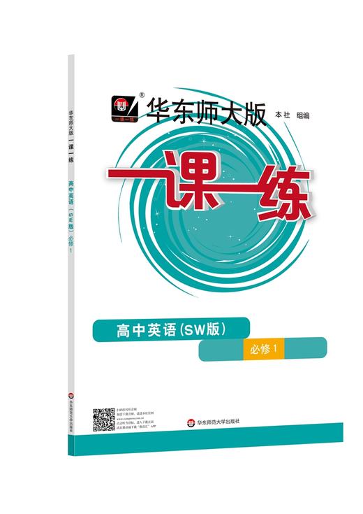 华东师大版一课一练.高中英语(SW版).必修1 商品图0