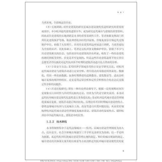 近代杭州城市建设制度建构与城市建设发展研究/饶晓晓/浙江大学出版社 商品图4