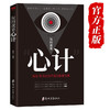 现货速发 玩的就是心计书籍正版 心机谋略心理学书籍城府成功励志畅销书排行榜全册 生意经职场人际做人做事得经典智慧全集读心术 商品缩略图0