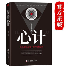 现货速发 玩的就是心计书籍正版 心机谋略心理学书籍城府成功励志畅销书排行榜全册 生意经职场人际做人做事得经典智慧全集读心术