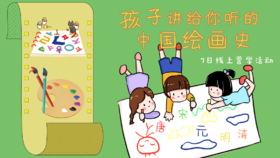 【专栏】孩子讲给你听的中国绘画史（非卖品）