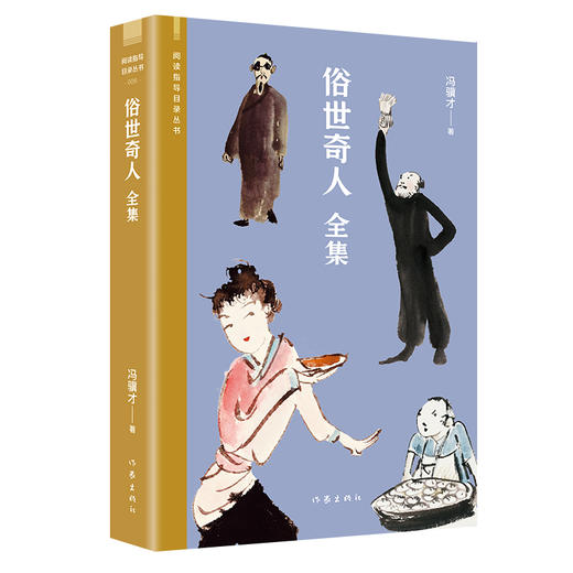 俗世奇人（新版54篇全集附刷子李教师导读）入选中小学生阅读指导目录 商品图1