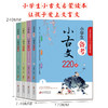 小学生备考小古文220课 全4册 1-6年级文言文入门启蒙 小学生小古文100课走进小古文阅读与训练 刘敬余著 小古文100篇古文经典书籍 商品缩略图1