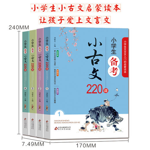 小学生备考小古文220课 全4册 1-6年级文言文入门启蒙 小学生小古文100课走进小古文阅读与训练 刘敬余著 小古文100篇古文经典书籍 商品图1