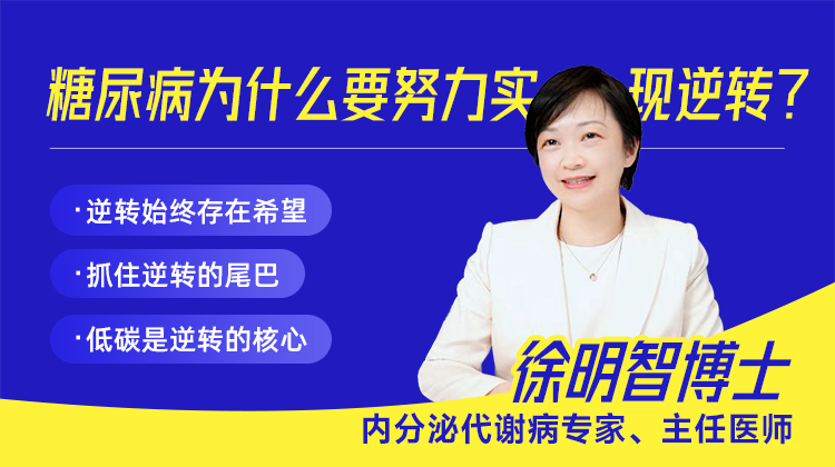 糖尿病为什么要努力实现逆转？