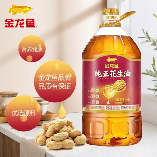 【专供】金龙鱼纯正压榨一级花生油 5L 商品图2