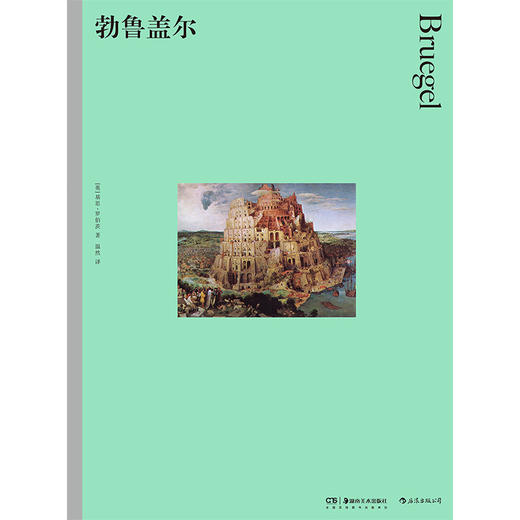 后浪正版 彩色艺术经典图书馆35：勃鲁盖尔 于奇诡怪诞中传达深意以冷峻之眼看人间真实“滑稽的”“农民画家”勃鲁盖尔带你走进乱世中的尼德兰世界 商品图1