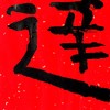 曾翔书法·特别作品·吉庆专场·《达》 商品缩略图3