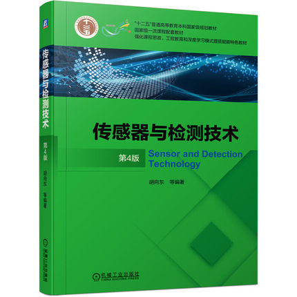 传感器与检测技术第4版   胡向东 机械工业出版社 9787111672685 商品图0