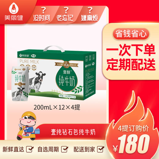 【周期配送】美丽健壹醇钻石包纯牛奶200mL*12(礼盒装)常温奶 商品图0