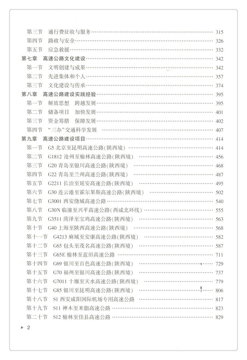 书摘图-书摘图5-陕西高速公路建设实录