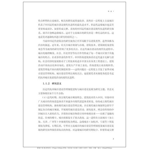 近代杭州城市建设制度建构与城市建设发展研究/饶晓晓/浙江大学出版社 商品图2