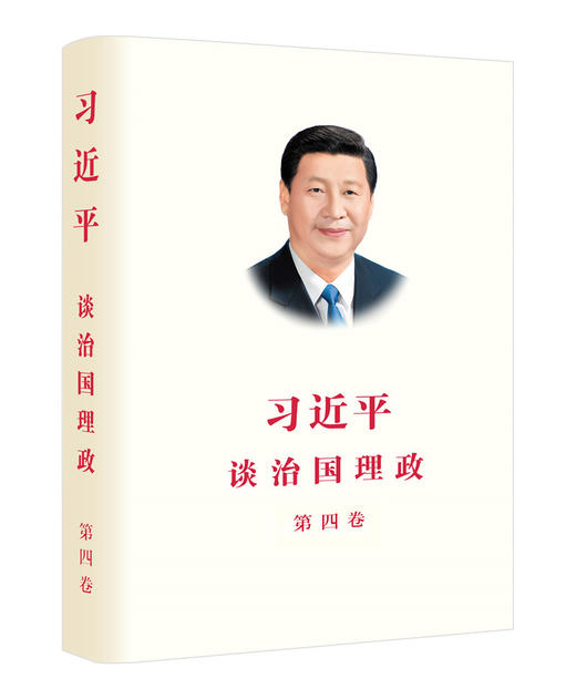 978-7-119-13092-7 习近平谈治国理政第四卷（平装） 商品图0