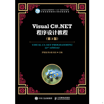 Visual C#.NET程序设计教程第3版 罗福强  人民邮电出版社 9787115482709