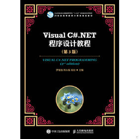 Visual C#.NET程序设计教程第3版 罗福强  人民邮电出版社 9787115482709
