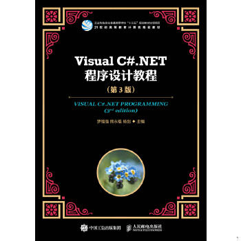 Visual C#.NET程序设计教程第3版 罗福强  人民邮电出版社 9787115482709 商品图0