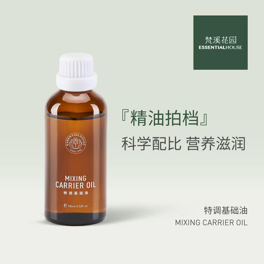 包装升级 | 特调基础油 Mixing Carrier Oil 100ml 商品图0