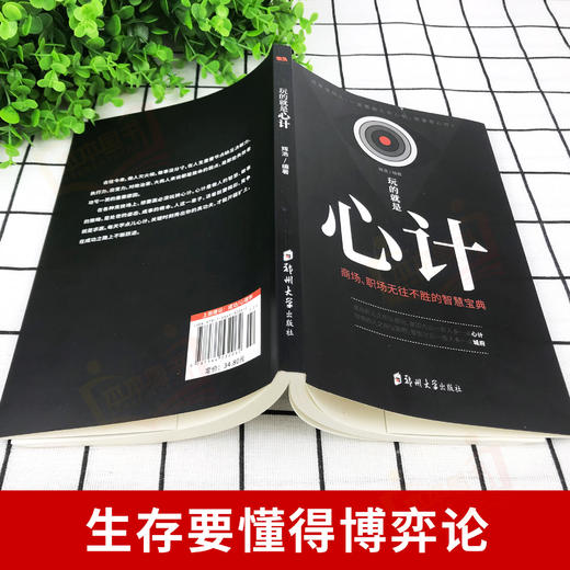 现货速发 玩的就是心计书籍正版 心机谋略心理学书籍城府成功励志畅销书排行榜全册 生意经职场人际做人做事得经典智慧全集读心术 商品图1
